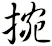 捥