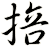 掊