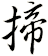 揥