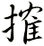 搉