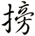 搒