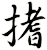 搘