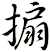 搧