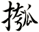 摦