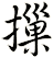 摷