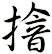 摿
