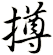 撙