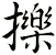 擽