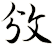 攽