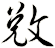 敓