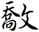 敿