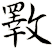 斁