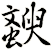 斔