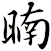 暔