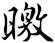 曒