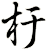 杅