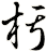 杇