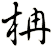 柟