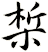 梊