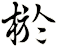 棜