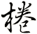 棬
