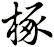 椓