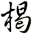 楬
