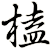 榼