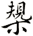 槼