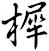 樨