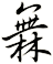 橆