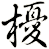 櫌