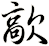 歊