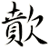 歕