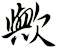 歟