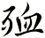 殈