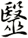 毉