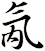 氝