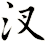 汊