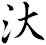 汏