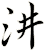 汫