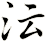 沄