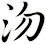 沕