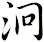 泂