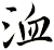 洫