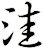 洼