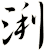 浰