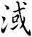 淢