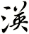 渶