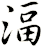 湢
